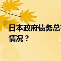 日本政府债务总额超1286万亿日元，创历史新高 这是什么情况？