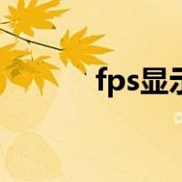 fps显示怎么调出来（fps显示）