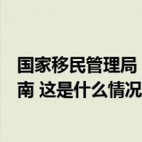 国家移民管理局：部分国家人员可以用更多事由免签入境海南 这是什么情况？