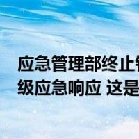 应急管理部终止针对湖北、湖南两省的低温雨雪冰冻灾害四级应急响应 这是什么情况？