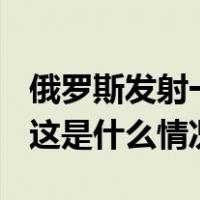 俄罗斯发射一枚“联盟-2.1v”轻型运载火箭 这是什么情况？