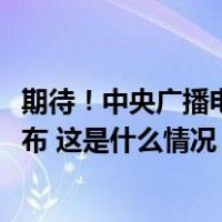 期待！中央广播电视总台《2024年春节联欢晚会》节目单发布 这是什么情况？