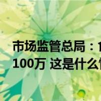 市场监管总局：食品企业内部“吹哨人”实名举报，最高奖100万 这是什么情况？