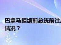 巴拿马拒绝前总统前往尼加拉瓜寻求政治庇护申请 这是什么情况？