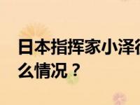 日本指挥家小泽征尔去世，终年88岁 这是什么情况？