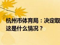 杭州市体育局：决定取消阿根廷足球队3月来杭进行友谊赛 这是什么情况？