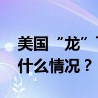 美国“龙”飞船搭载宇航团队返回地球 这是什么情况？