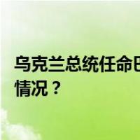 乌克兰总统任命巴尔吉列维奇为武装力量总参谋长 这是什么情况？