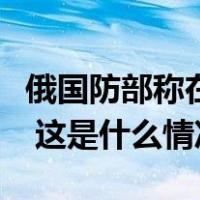 俄国防部称在黑海水域摧毁一艘乌海军无人艇 这是什么情况？