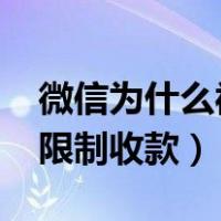 微信为什么被限制收款1000（微信为什么被限制收款）