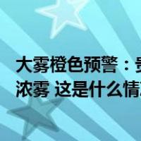 大雾橙色预警：贵州等地部分地区有能见度不足50米的特强浓雾 这是什么情况？