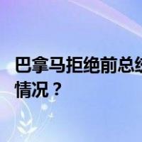 巴拿马拒绝前总统前往尼加拉瓜寻求政治庇护申请 这是什么情况？