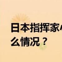 日本指挥家小泽征尔去世，终年88岁 这是什么情况？