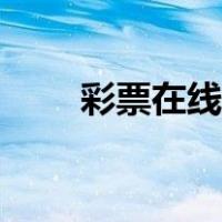 彩票在线投注平台（彩票投注大厅）