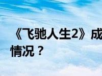 《飞驰人生2》成大年初一票房冠军 这是什么情况？