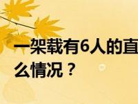 一架载有6人的直升机在美国加州坠毁 这是什么情况？