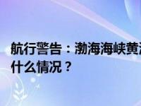 航行警告：渤海海峡黄海北部执行军事任务，禁止驶入 这是什么情况？