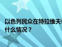 以色列民众在特拉维夫举行示威游行，要求以政府辞职 这是什么情况？