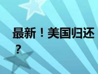 最新！美国归还“掠夺文物” 这是什么情况？