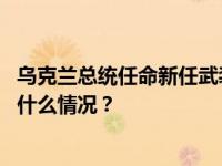 乌克兰总统任命新任武装部队联合部队司令和陆军司令 这是什么情况？