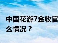 中国花游7金收官，创世锦赛最佳战绩 这是什么情况？