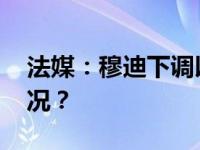 法媒：穆迪下调以色列信用评级 这是什么情况？