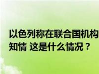 以色列称在联合国机构地下发现哈马斯设施，联合国表示不知情 这是什么情况？