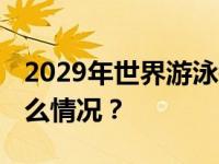 2029年世界游泳锦标赛将在北京举行 这是什么情况？