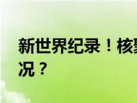 新世界纪录！核聚变领域新突破 这是什么情况？