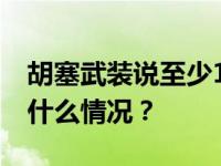 胡塞武装说至少17人在美英空袭中死亡 这是什么情况？