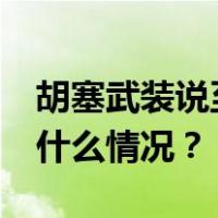 胡塞武装说至少17人在美英空袭中死亡 这是什么情况？