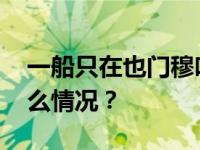 一船只在也门穆哈港附近遭导弹袭击 这是什么情况？