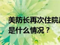 美防长再次住院后被转移至重症监护病房 这是什么情况？