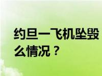 约旦一飞机坠毁，机组人员全部遇难 这是什么情况？