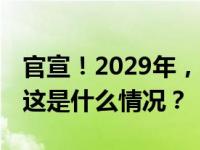 官宣！2029年，游泳世锦赛首次在北京举办 这是什么情况？