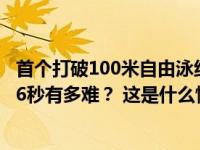 首个打破100米自由泳纪录的黄种人！潘展乐把极限提高0.06秒有多难？ 这是什么情况？