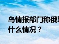 乌情报部门称俄军在前线使用“星链” 这是什么情况？