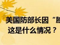 美国防部长因“膀胱急症”再次住院接受治疗 这是什么情况？