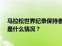 马拉松世界纪录保持者基普图姆因车祸去世，年仅24岁 这是什么情况？