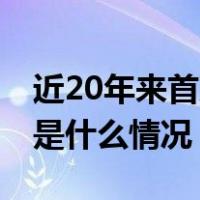 近20年来首次！巴西男足无缘巴黎奥运会 这是什么情况？