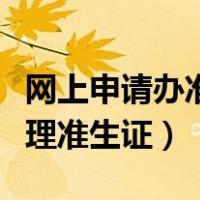 网上申请办准生证怎么查询通过结果（网上办理准生证）