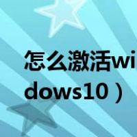 怎么激活windows10教育版（怎么激活windows10）