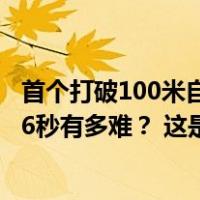 首个打破100米自由泳纪录的黄种人！潘展乐把极限提高0.06秒有多难？ 这是什么情况？