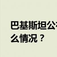 巴基斯坦公布国民议会选举初步结果 这是什么情况？