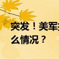 突发！美军打击也门海域舰艇和导弹 这是什么情况？