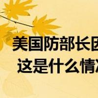 美国防部长因“膀胱急症”再次住院接受治疗 这是什么情况？