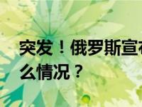 突发！俄罗斯宣布通缉爱沙尼亚总理 这是什么情况？