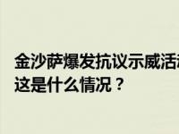 金沙萨爆发抗议示威活动，中国驻刚果（金）使馆紧急提醒 这是什么情况？