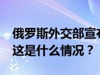 俄罗斯外交部宣布对18名英国公民实施制裁 这是什么情况？