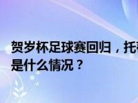 贺岁杯足球赛回归，托蒂、皮耶罗等多位球星亮相香港！ 这是什么情况？